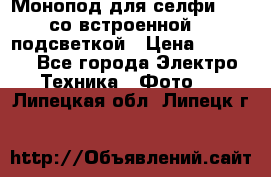 Монопод для селфи Adyss со встроенной LED-подсветкой › Цена ­ 1 990 - Все города Электро-Техника » Фото   . Липецкая обл.,Липецк г.